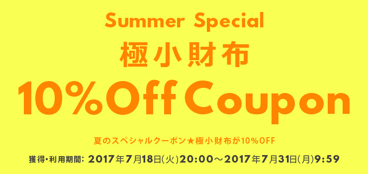 サマースペシャル★極小財布が10%OFFクーポン