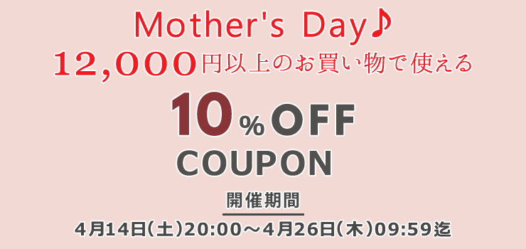 12,000円以上のお買い物で使える10%OFFクーポン!