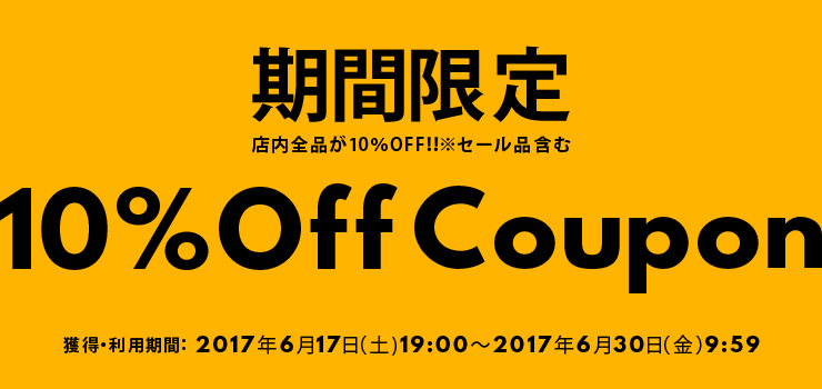 期間限定10%OFFクーポン
