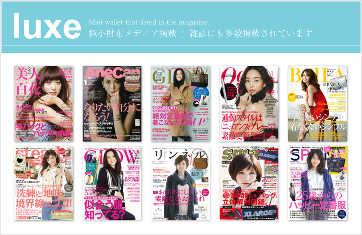 極小財布は雑誌にも多数掲載されています